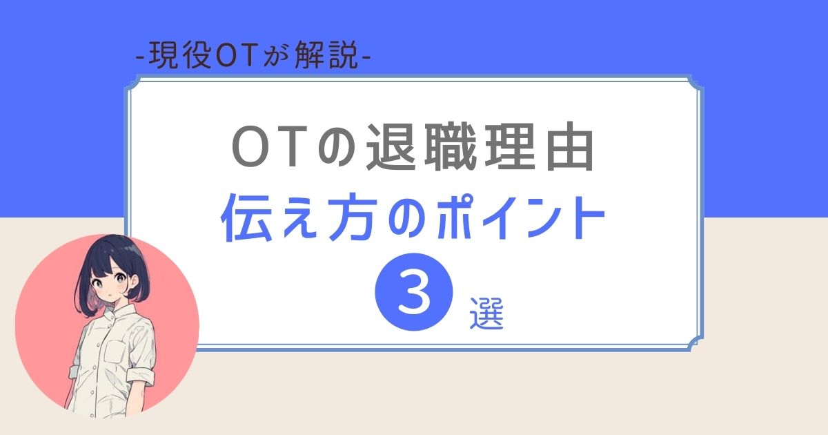 作業療法士　退職理由　伝え方